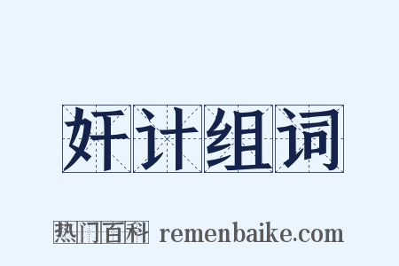 奸计组词是什么意思的图片